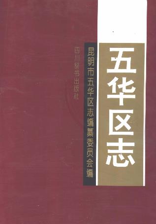 昆明市五华区志PDF电子版网盘下载