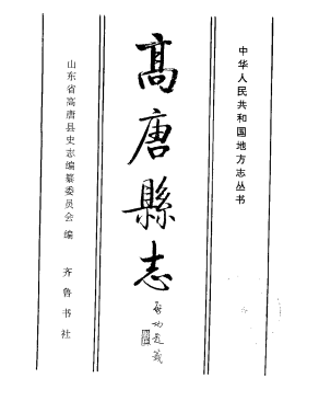 高唐县志PDF电子版网盘下载
