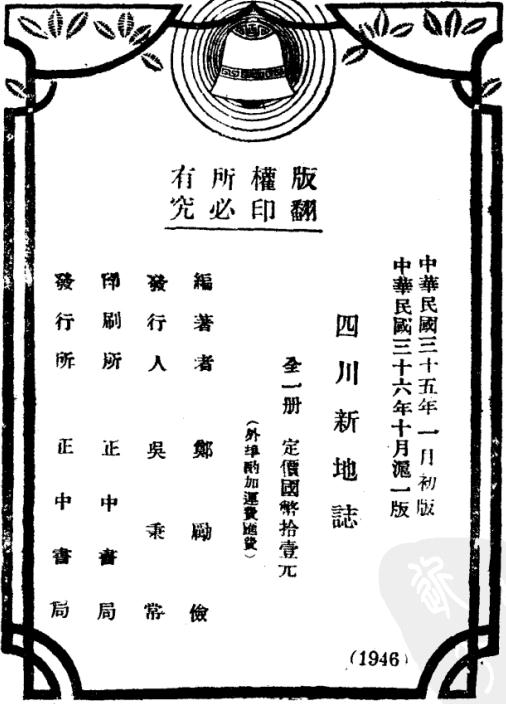 民国四川新地志三编（1947版 郑励俭编著 正中书局） PDF下载