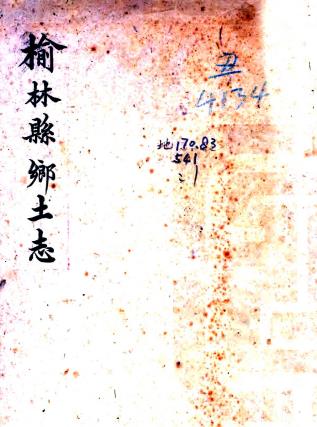 民国榆林县乡土志 民国六年纂抄本PDF电子版网盘下载