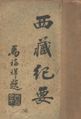 尹扶一 杨耀卿编：西藏纪要（蒙藏委员会编译室 1930版） PDF下载