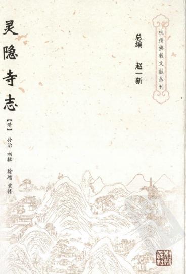 灵隐寺志(杭州佛教文献丛刊) 2006版 PDF下载