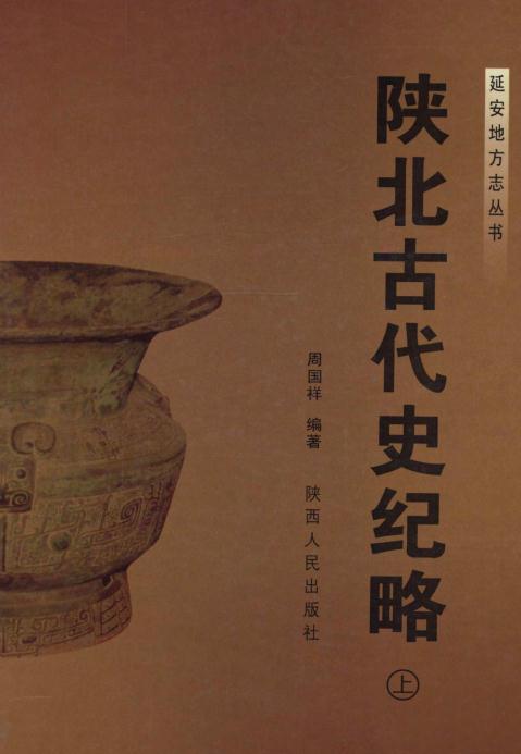 陕北古代史纪略（上下册） PDF下载