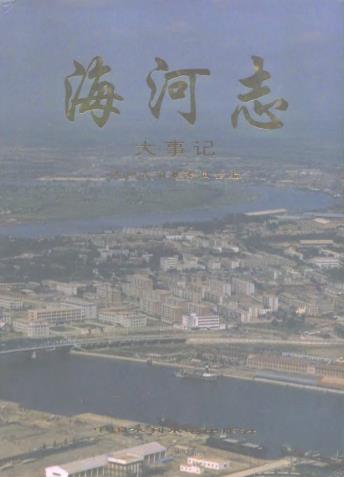 海河志（大事记）中国水利水电出版社 1995版PDF电子版网盘下载