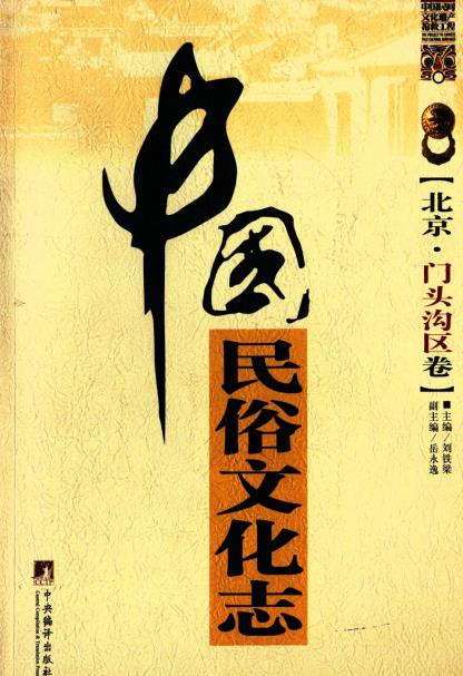 中国民俗文化志·北京·门头沟区卷PDF电子版网盘下载
