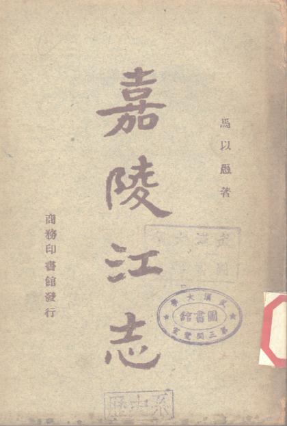 嘉陵江志 马以愚纂 商务印书馆 1946版 PDF下载