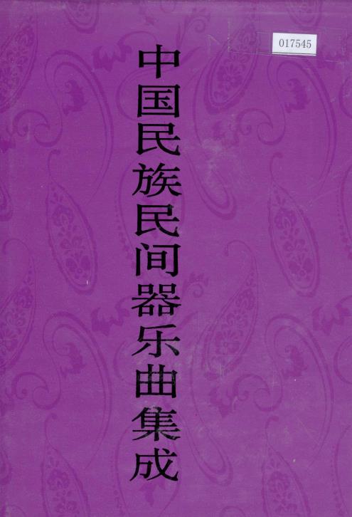 中国民族民间器乐曲集成 福建卷 上下册PDF电子版网盘下载