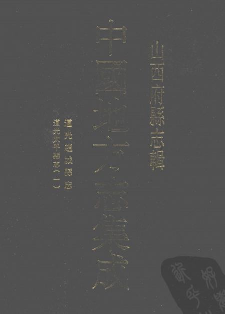 道光赵城县志  道光太平县志 PDF下载