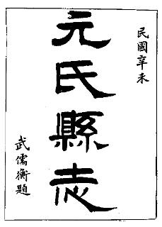 民国元氏县志PDF电子版网盘下载