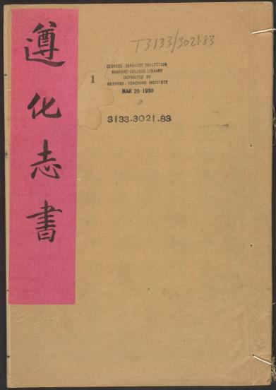 乾隆遵化州志 20卷 乾隆59年刻本 PDF下载