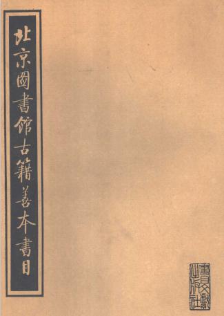 北京图书馆古籍善本书目 1987版（全5册） PDF下载