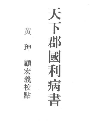 天下郡国利病书（顾炎武全集点校版）全6册 PDF下载