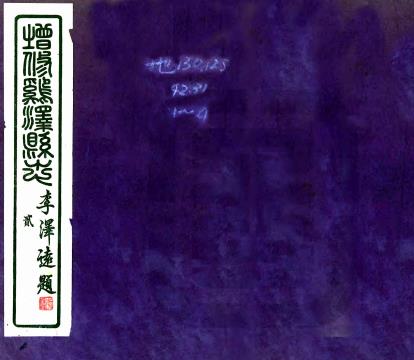 民国鸡泽县志 二十六卷 李泽远修 许耀东 刘国昌纂 民国三十一年铅印本PDF电子版网盘下载