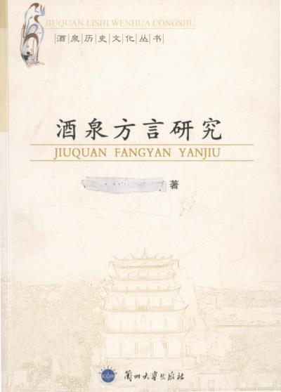 酒泉方言研究PDF电子版网盘下载