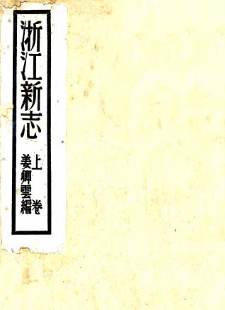 民国浙江新志 三卷 姜卿云纂 民国二十五年铅印本PDF电子版网盘下载