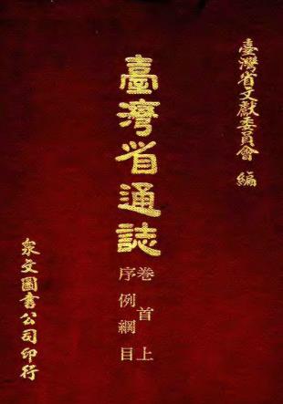 台湾省通志 (全)PDF电子版网盘下载