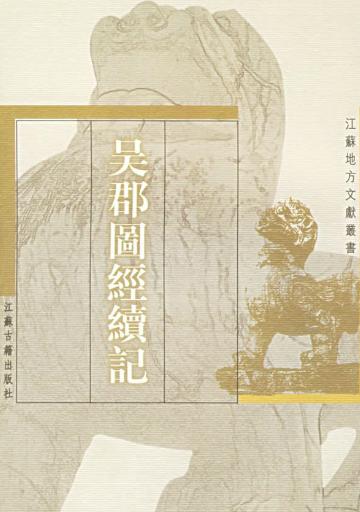 吴郡图经续记PDF电子版网盘下载