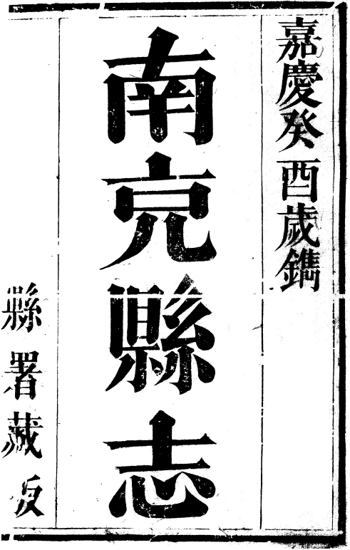 嘉庆南充县志 清袁凤孙等撰 清嘉庆十八年刻本.DJVU下载 PDF下载
