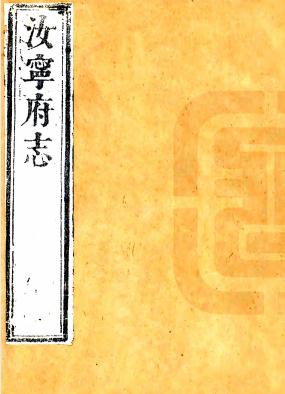 康熙汝宁府志 16卷 康熙34年刻本PDF电子版网盘下载