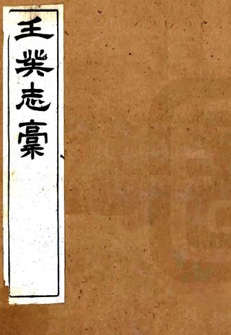 咸丰壬癸志稿 二十八卷 钱宝琛撰 光绪六年刻本PDF电子版网盘下载