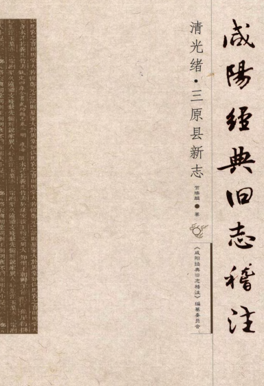 清光绪三原县新志（稽注版） PDF下载