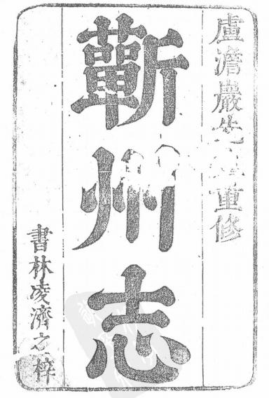 康熙蕲州志12卷 PDF下载