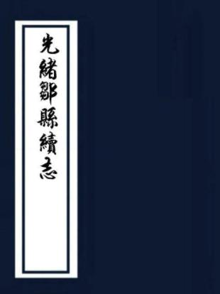 光绪邹县续志 十二卷 吴若灏修 钱枱 李崇熙纂 光绪十八年刻本PDF电子版网盘下载
