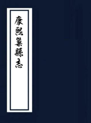 康熙巢县志 二十卷 于觉世修 陆龙腾等纂 康熙十二年刻本PDF电子版网盘下载