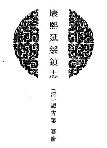 康熙延绥镇志 6卷 高光祉修 谭吉璁纂 康熙12年刻本 PDF下载