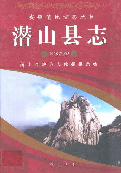 潜山县志（1978-2002）PDF电子版网盘下载