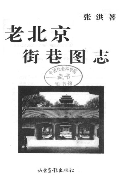 老北京街巷图志PDF电子版网盘下载