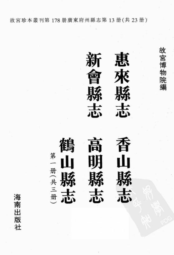 雍正惠来县志 乾隆香山县志 乾隆新会县志 康熙高明县志 乾隆鹤山县志 PDF下载