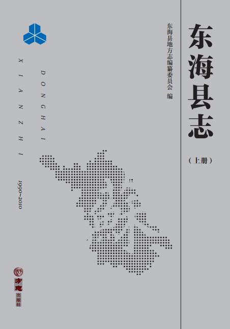 东海县志（1990-2010）2015版 PDF下载