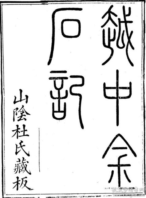 越中金石记10卷 PDF下载