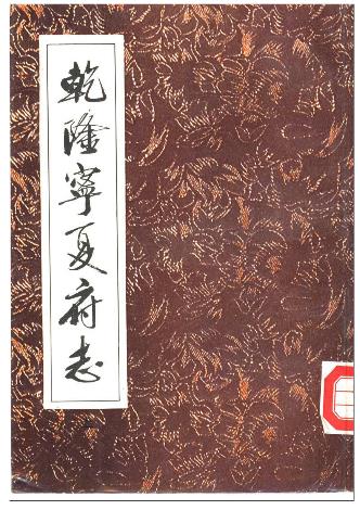 乾隆宁夏府志（上、下册）PDF电子版网盘下载