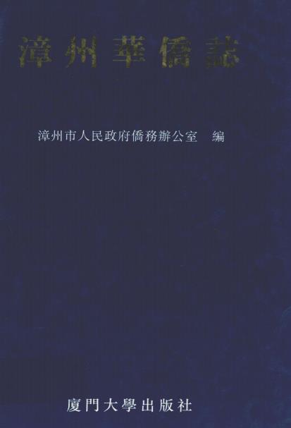 漳州华侨志PDF电子版网盘下载