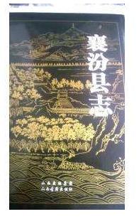 襄汾县志PDF电子版网盘下载