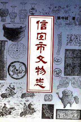 信宜市文物志PDF电子版网盘下载