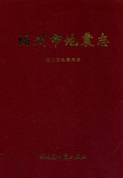 福州市地震志PDF电子版网盘下载