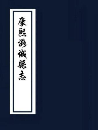 康熙潞城县志 八卷 张士浩修 申伯纂 康熙四十五年刻本PDF电子版网盘下载