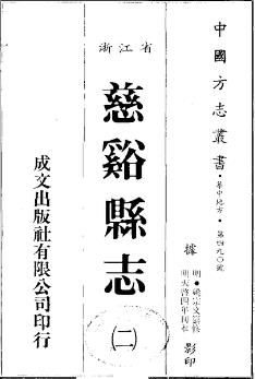 天启慈谿县志(全二册)PDF电子版网盘下载