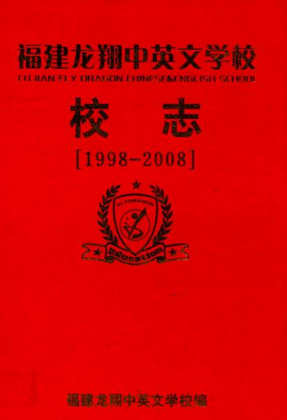 福建龙翔中英文学校校志(1998-2008)PDF电子版网盘下载