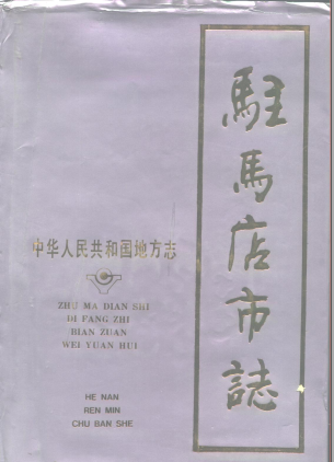 驻马店市志PDF电子版网盘下载