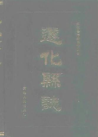 遵化县志PDF电子版网盘下载