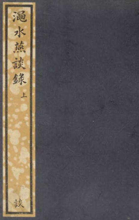 渑水燕谈录（上下册） PDF下载