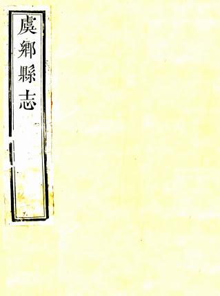 乾隆虞乡县志 12卷 周大儒修 尚云章等纂 乾隆54年刻本 PDF下载