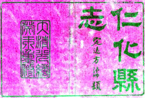 同治仁化县志 8卷 陈鸿修 刘凤辉纂 光绪9年刻本PDF电子版网盘下载