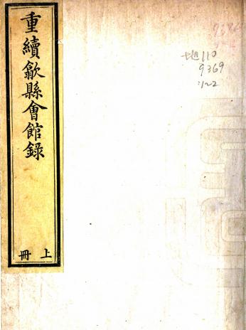 重修歙县会馆录 徐世宁等编 徐上镛重录 道光14年刻本PDF电子版网盘下载