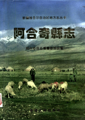 阿合奇县志PDF电子版网盘下载