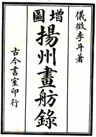 扬州画舫录 18卷 李斗撰 乾隆60年刻民国石印本 PDF下载